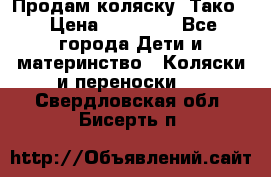 Продам коляску “Тако“ › Цена ­ 12 000 - Все города Дети и материнство » Коляски и переноски   . Свердловская обл.,Бисерть п.